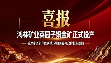 乐竞体育：控股子公司鸿林矿业菜园子铜金矿取证投产